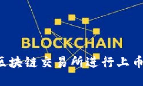 如何选择最适合的区块链交易所进行上币? 2023年最新指南