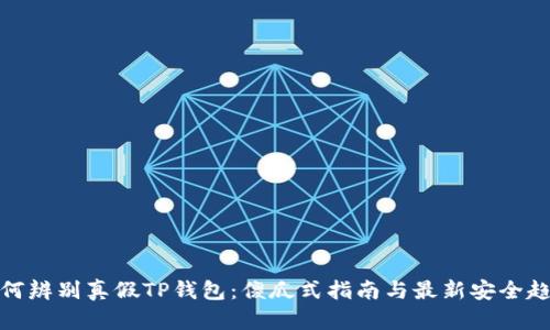 如何辨别真假TP钱包：傻瓜式指南与最新安全趋势