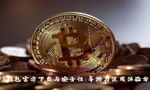 TPP钱包官方下载与安全性：导游与使用体验分析