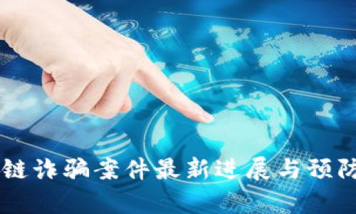 西宁区块链诈骗案件最新进展与预防对策分析