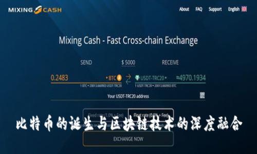 比特币的诞生与区块链技术的深度融合