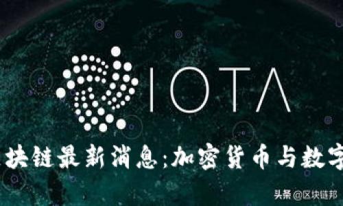 2023年泰国区块链最新消息：加密货币与数字经济的新机遇