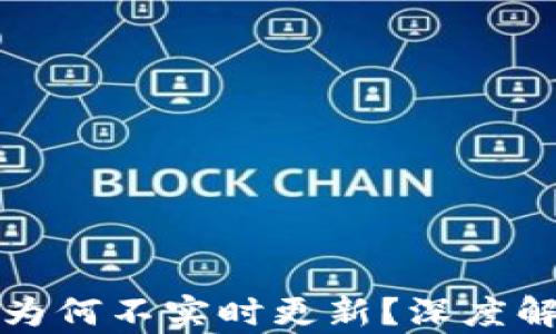 
TP钱包的价格为何不实时更新？深度解析及解决方案