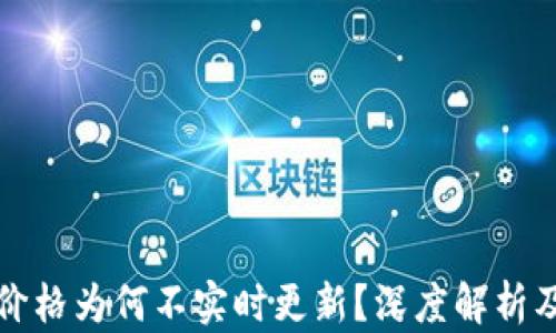 
TP钱包的价格为何不实时更新？深度解析及解决方案