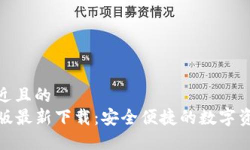 思考一个接近且的  
TP钱包苹果版最新下载：安全便捷的数字资产管理选择