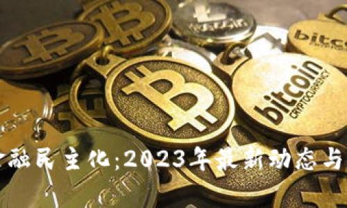 区块链金融民主化：2023年最新动态与未来前景