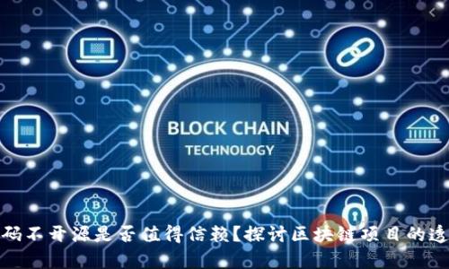 tp钱包合约代码不开源是否值得信赖？探讨区块链项目的透明性与安全性