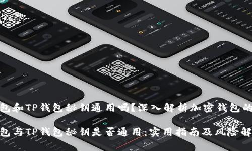 小狐狸钱包和TP钱包秘钥通用吗？深入解析加密钱包的互操作性

小狐狸钱包与TP钱包秘钥是否通用：实用指南及风险解析