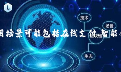 TCP币是一种基于区块链技术的数字货币。它采用了区块链的去中心化特性，旨在提供安全、透明的交易方式。TCP币的具体应用场景可能包括在线支付、智能合约、去中心化应用等。随着区块链技术的发展，越来越多的数字货币如TCP币正在改变传统金融体系，提供新的价值交换方式。

在使用TCP币或其他数字货币时，用户应注意相关法规和安全问题，以确保其数字资产的安全和合法使用。