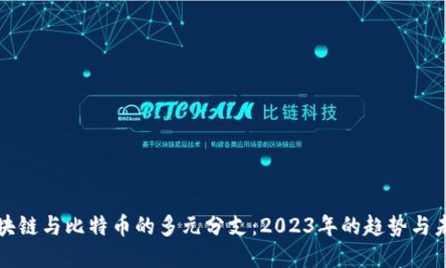 探索区块链与比特币的多元分支：2023年的趋势与未来展望