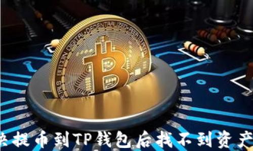 
如何解决提币到TP钱包后找不到资产的问题？