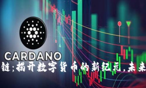 多宝币区块链：揭开数字货币的新纪元，未来投资新机会