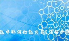 如何在TP钱包中取消打包交