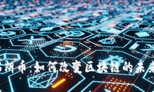 瑞朗币：如何改变区块链的未来?