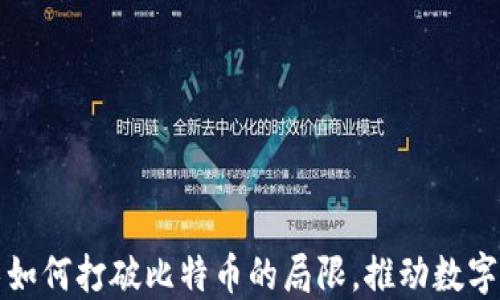 
区块链技术如何打破比特币的局限，推动数字资产新时代