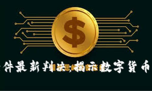 比特币区块链诈骗案件最新判决：揭示数字货币法律风险与未来趋势