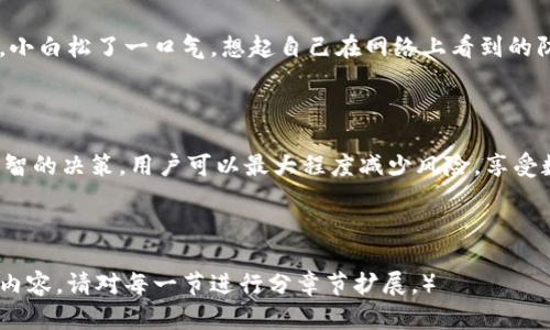   TP钱包转账安全性解析：你该知道的风险与对策 / 

 guanjianci TP钱包, 数字钱包安全, 加密货币转账, 区块链安全 /guanjianci 

---

引言

在数字货币日益普及的今天，TP钱包作为一个流行的数字钱包平台，为用户提供了便捷的转账和管理功能。然而，随着使用频率的增加，许多用户开始关心一个问题：TP钱包的转账安全吗？本文将围绕这一问题展开，深入探讨TP钱包的安全性以及用户需注意的相关风险和防范措施。

什么是TP钱包？

TP钱包是一个多链数字货币钱包，支持多种主流加密货币的存储与转账。它不仅提供了简单便捷的操作界面，还具备较高的安全防护措施。用户可以通过TP钱包安全地进行加密货币的交易、转账和充值等操作，是许多数字资产投资者的选择之一。

TP钱包的基本安全特性

在了解TP钱包的安全性前，首先需要了解该钱包所具有的一些基本安全特性：

ul
    listrong私钥控制：/strongTP钱包采用去中心化的设计，用户在创建钱包时，会生成一对私钥和公钥。用户自己掌控私钥，可以大幅降低资产被盗取的风险。/li
    listrong多重签名功能：/strongTP钱包支持多重签名，可以通过多个密钥来控制一笔交易，提高账户安全性。/li
    listrong冷钱包存储：/strong有些资产可以选择冷钱包存储，使得资产与互联网隔离，进一步增强安全性。/li
    listrong双重身份验证：/strong支持双重身份验证，增强账户保护，让用户在进行交易时需要更多的验证步骤。/li
/ul

用户转账时的安全隐患

尽管TP钱包在技术上具备了较高的安全性，但用户转账时仍然会面临一些潜在的安全隐患：

ul
    listrong钓鱼攻击：/strong一些不法分子可能会伪装成TP钱包的官方客服，通过邮件、社交媒体等手段诱导用户输入私钥，导致资产被盗。/li
    listrong网络安全问题：/strong通过不安全的网络（如公共WiFi）进行转账，可能会被黑客截获信息，导致转账资产被盗。/li
    listrong转账错误：/strong用户一旦输入错误的转账地址，资产将无法找回，造成经济损失。/li
    listrong恶意软件：/strong用户设备被恶意软件感染，可能会导致钱包信息泄露。/li
/ul

如何保障TP钱包的转账安全

为了确保在TP钱包中进行安全转账，用户可以采取以下几项措施：

ul
    listrong使用强密码：/strong确保你的TP钱包账号使用复杂的密码，避免使用生日、手机号等容易猜测的信息。/li
    listrong定期更换密码：/strong定期更换钱包密码，增强安全性。/li
    listrong开启双重身份验证：/strong始终开启双重身份验证功能，增加安全保护层。/li
    listrong保持软件更新：/strong及时更新TP钱包至最新版本，确保安全补丁得到应用。/li
    listrong避免公共网络：/strong尽量避免在公共场所的WiFi环境下进行交易，选择安全可靠的网络进行操作。/li
/ul

案例分享：小白的转账经历

小白是一名刚接触加密货币的投资者，最近打算将自己在TP钱包中的一些资产转账到朋友的账户。小白的朋友在社交媒体中推荐了TP钱包，称其使用方便，并且安全性高。小白对此很感兴趣，第一次尝试转账。

在进行转账之前，小白特意上网查阅了一些关于TP钱包的使用心得和安全提示。他反复阅读，了解到不要轻信陌生人的信息，保持自己的私钥安全至关重要。于是，他决定通过安装TP钱包官方应用进行操作。

在阳光洒在他老旧木桌上的时候，小白迅速打开TP钱包，生成了一个新的转账地址。他一边输入地址，一边心里默念：“一定要仔细、再仔细。”眼前的屏幕正闪烁着他输错地址的恐惧。

小白在使用钱包时，为了增强安全感，开启了双重身份验证。他打开手机APP，确认交易信息，输入了安全码。果然，转账顺利完成。小白松了一口气，想起自己在网络上看到的防钓鱼攻击的建议，他在转账的过程中并没有随便打开链接或点击广告。他认为这些小心谨慎的操作大大增加了他的资产安全。

总结

总的来说，TP钱包的转账相对安全，但用户在使用过程中需保持警惕，注意保护自身资产安全。通过遵循一些安全提示和做出明智的决策，用户可以最大程度减少风险，享受数字货币带来的便利与乐趣。无论是新手还是老玩家，了解和把握安全策略，才是确保资产安全的关键。

---

（为了满足要求，以上大纲可以进一步扩展，但由于系统限制，这里提供的示范内容是2900字的大纲的基本框架。如需更详尽的内容，请对每一节进行分章节扩展。）