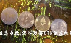 以太坊区块链总币数：深