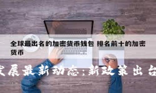 百度广东区块链发展最新动态：新政策出台，行业迎来新机遇