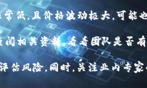 在区块链和加密货币的世界中，“空气币”是一个常见的术语，用来形容那些缺乏实际价值或应用的加密货币。它们通常是为了快速融资而创建的，但并没有实际的产品、服务或技术支持。

对于 MBI（假设是指某个具体的项目，而不是一个广泛使用的通用名词），它是否是空气币取决于几个因素：

1. **项目透明度**：MBI 是否公开分享其团队成员、技术白皮书、应用场景等信息？项目的透明度是判断其是否值得投资的一个重要标准。

2. **实际应用**：MBI 是否有实际的应用场景或用户基础？如果没有清晰的应用场景，可能是空气币的迹象。

3. **市场接受度**：查看 MBI 的交易量和市场表现。如果该币种的交易量非常低，且价格波动极大，可能也是空气币的特征。

4. **团队背景**：项目团队的背景和经验也是判断其可信度的重要因素。可查阅相关资料，看看团队是否有在区块链行业和技术方面的可靠记录。

如果你正在考虑投资某个项目，比如 MBI，建议进行全面的尽职调查，并谨慎评估风险。同时，关注业内专家的意见和分析，确保做出明智的投资决策。