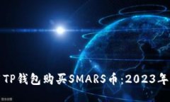 如何使用TP钱包购买SMARS币