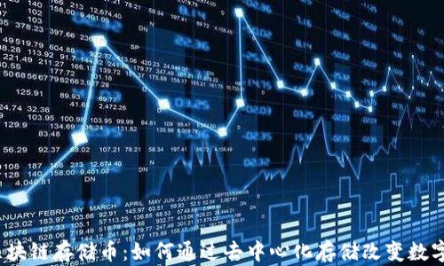 
2023年区块链存储币：如何通过去中心化存储改变数字资产管理