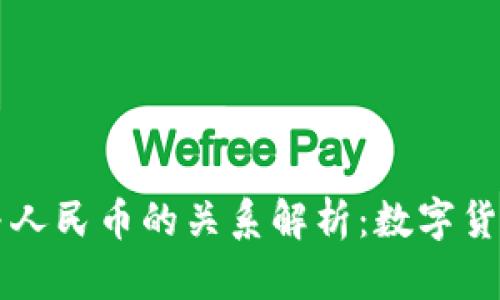 区块链与人民币的关系解析：数字货币的未来