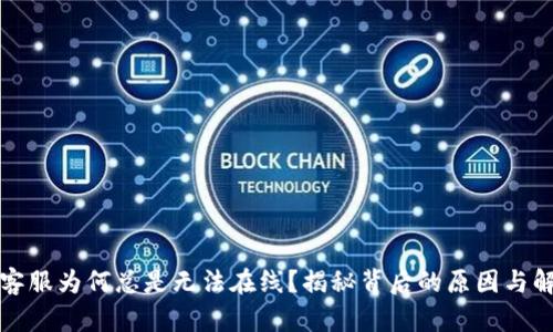 TP钱包客服为何总是无法在线？揭秘背后的原因与解决方案