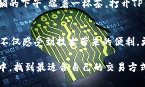   如何在TP钱包上使用火币链进行交易？ /   
 guanjianci TP钱包, 火币链, 加密货币, 交易所 /guanjianci 

引言
在当下快速发展的区块链世界中，许多用户开始使用TP钱包来管理他们的加密资产。火币链作为一条发展迅速的公链，不仅为用户提供了安全、高效的交易环境，同时也吸引了大量的用户和投资者。那么，如何在TP钱包上使用火币链进行交易呢？本文将从不同的角度进行深入探讨，为您提供详尽的信息。

TP钱包简介
TP钱包是一个多链钱包，它不仅支持以太坊、比特币等主流数字货币，还兼容火币链等多种区块链资产。它操作简单、用户友好，对于新手来说尤其方便。想象一下，您一边在家中泡着香浓的咖啡，一边使用TP钱包进行交易，这种便捷的体验无疑让人愉悦。

火币链的优势
火币链是一条高性能的公链，旨在解决传统区块链的一些问题。通过更快速的交易确认和低廉的交易费用，火币链吸引了不少用户。比如，一个用户在火币链上进行转账时，几乎可以在几秒钟内看到资金入账，这种高效的体验在一些老旧的区块链平台是无法实现的。

选择合适的交易所
在将火币链的资产转入TP钱包进行交易之前，选择合适的交易所至关重要。目前市场上有很多交易所可以支持火币链的交易，比如火币网、币安等知名平台。用户在选择交易所时，不仅要考虑其安全性和交易手续费，还要关注其用户评价和操作界面。

如何在TP钱包中添加火币链资产
一旦您选择了交易所并成功购买了火币链的资产，接下来您需要将这些资产导入TP钱包。首先，打开TP钱包，点击“添加资产”，然后输入火币链的相关信息。接着，您会看到您的火币链资产被顺利添加到钱包中。那一刻，您可能会感受到小小的成就感，仿佛掌握了数字货币世界的入口。

进行交易的步骤
在TP钱包中成功添加火币链资产后，您就可以进行交易了。以下是一些基本步骤：
ul
li打开TP钱包，选择火币链资产。/li
li点击“发送”或“交易”按钮。/li
li输入接收方地址和金额。/li
li确认交易信息，并输入密码进行确认。/li
li等待几秒钟，您的交易将被确认。/li
/ul
在这一过程中，您会看到进度条逐渐填满，那一刻的期待感仿佛是等待一场精彩的比赛即将开始。

交易的安全性
安全性在数字货币交易中至关重要。TP钱包采用了多重身份验证以及加密技术，确保用户的资产安全。此外，用户也需要养成良好的密码习惯，尽量使用复杂的密码，避免与别人共享个人信息。当阳光透过窗帘，洒在您手中的手机屏幕上时，您会更加意识到保护自己资产的重要性。

交易后的跟进
交易完成后，用户应该及时查看交易记录和账户余额。在TP钱包中，您可以轻松找到所有的交易历史，并且随时了解自己的资产变化。这种实时跟踪的能力使得用户能够更加从容地管理自己的加密资产。

用户体验分享
很多用户在使用TP钱包与火币链进行交易后留下了积极的反馈。从一位名叫小李的用户的故事中，我们可以看到他的交易经历。小李是一个在加密市场小有成就的投资者，他总是会在阳光明媚的下午，端着一杯茶，打开TP钱包，查看资产和进行交易。在他的一次交易中，成功实现了盈利，甚至还和朋友分享了这个喜悦的时刻。他的故事让我们深刻认识到，加密交易不仅是数字的游戏，更是人与人之间情感的传递。

总结
在TP钱包中使用火币链进行交易是一个安全、便捷的选择。无论是新手还是资深用户，都可以通过简单的步骤实现资产的管理和交易。在选择合适的交易所、添加资产、完成交易的过程中，我们不仅感受到技术带来的便利，更体验到了数字货币世界的无限可能。无论在何时何地，TP钱包都能让我们与火币链的交易紧密相连。

支付宝的声音伴随着阳光洒在暗色木桌上的光影，仿佛在提醒我们：在这个由技术和人文构成的世界中，每一个细节都值得我们珍惜。希望每位数字货币爱好者都能在火币链和TP钱包的结合中，找到最适合自己的交易方式，和他人分享这份美好体验。