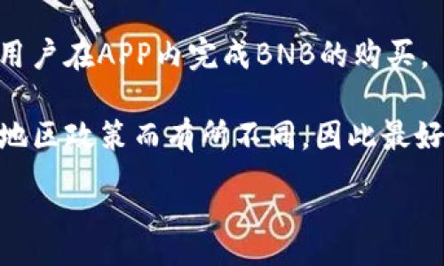 zuozhe

在TP钱包中充入BNB币的具体通道有几种选择，通常包括通过交易所转账、使用银行卡或通过加密货币的不同比特币等方式进行充值。具体步骤如下：

1. **通过交易所转账**：
   - 首先，你需要在支持BNB和TP钱包的交易所建立账户，如币安（Binance）、火币（Huobi）等。
   - 在你的交易所账户中购买BNB币。
   - 然后，将BNB币从交易所提取到TP钱包，使用钱包中的收款地址。

2. **使用银行卡直接购买**：
   - 一些平台支持直接用银行卡购买BNB，比如Coinbase等。你可以在这些平台上选择BNB并进行购买。
   - 购买后，将BNB转入你的TP钱包。

3. **通过其他加密货币充值**：
   - 如果你已经持有其他类型的加密货币，比如USDT、BTC等，可以通过去中心化交易所（DEX）兑换为BNB，然后转入TP钱包。

4. **使用TP钱包内置功能**：
   - 有些版本的TP钱包可能会集成直接购买或兑换功能，允许用户在APP内完成BNB的购买。

以上是充入BNB的主要通道，具体步骤可能因不同的钱包版本和地区政策而有所不同，因此最好查看TP钱包的最新官方指南以获取详细步骤和支持的支付方式。

/zuozhe