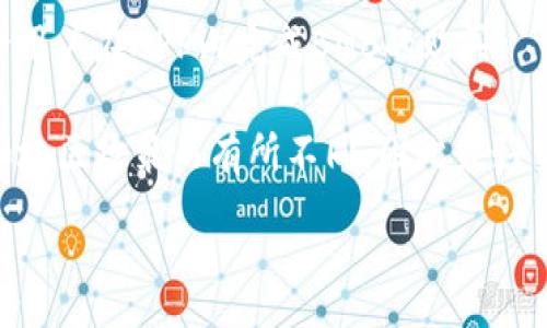 zuozhe

在TP钱包中充入BNB币的具体通道有几种选择，通常包括通过交易所转账、使用银行卡或通过加密货币的不同比特币等方式进行充值。具体步骤如下：

1. **通过交易所转账**：
   - 首先，你需要在支持BNB和TP钱包的交易所建立账户，如币安（Binance）、火币（Huobi）等。
   - 在你的交易所账户中购买BNB币。
   - 然后，将BNB币从交易所提取到TP钱包，使用钱包中的收款地址。

2. **使用银行卡直接购买**：
   - 一些平台支持直接用银行卡购买BNB，比如Coinbase等。你可以在这些平台上选择BNB并进行购买。
   - 购买后，将BNB转入你的TP钱包。

3. **通过其他加密货币充值**：
   - 如果你已经持有其他类型的加密货币，比如USDT、BTC等，可以通过去中心化交易所（DEX）兑换为BNB，然后转入TP钱包。

4. **使用TP钱包内置功能**：
   - 有些版本的TP钱包可能会集成直接购买或兑换功能，允许用户在APP内完成BNB的购买。

以上是充入BNB的主要通道，具体步骤可能因不同的钱包版本和地区政策而有所不同，因此最好查看TP钱包的最新官方指南以获取详细步骤和支持的支付方式。

/zuozhe