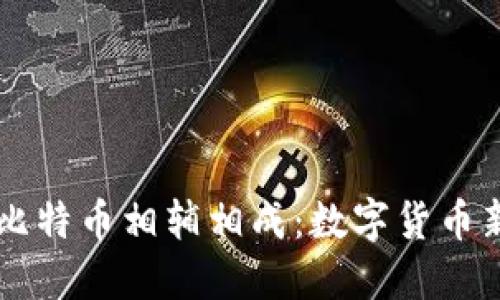 区块链技术如何与比特币相辅相成：数字货币新时代的双重驱动力