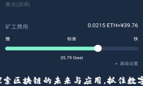 
币乐淘：探索区块链的未来与应用，抓住数字经济机遇