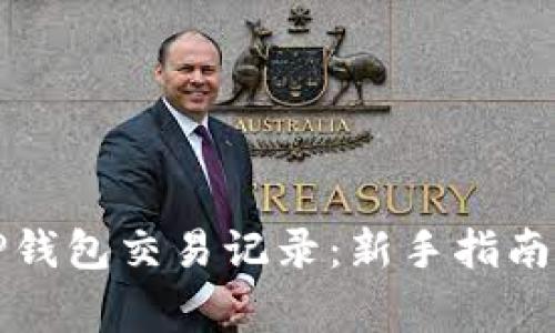 如何查看TP钱包交易记录：新手指南与注意事项