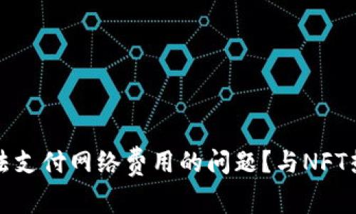 如何解决TP钱包无法支付网络费用的问题？与NFT热潮相关的解决方案