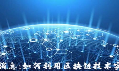 
区块链海淘最新消息：如何利用区块链技术实现全球购物革命