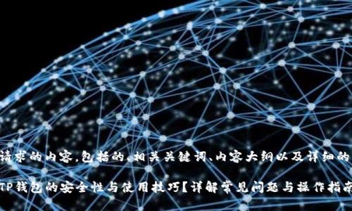 下面是您请求的内容，包括的、相关关键词、内容大纲以及详细的内容主体。

如何确认TP钱包的安全性与使用技巧？详解常见问题与操作指南