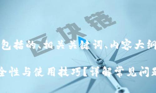 下面是您请求的内容，包括的、相关关键词、内容大纲以及详细的内容主体。

如何确认TP钱包的安全性与使用技巧？详解常见问题与操作指南
