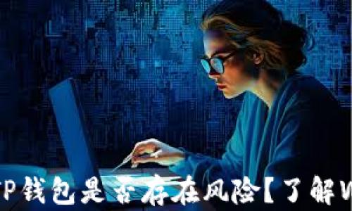 
深度解析：申请TP钱包是否存在风险？了解Web3.0的安全性