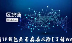 深度解析：申请TP钱包是否