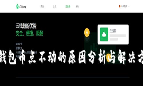 TP钱包币点不动的原因分析与解决方案