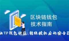 如何防止TP钱包被盗：转账