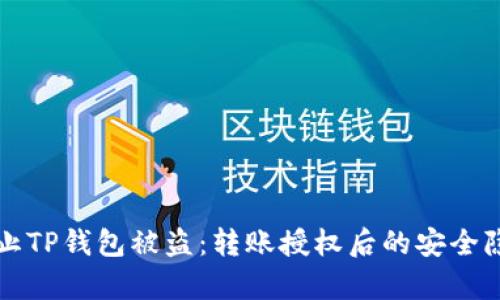 如何防止TP钱包被盗：转账授权后的安全隐患分析