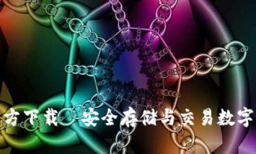 TP钱包安卓版官方下载—安全存储与交易数字货币的最佳选择