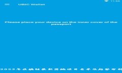 2023年区块链最新落地项目