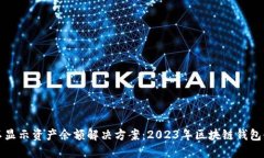 TP钱包不显示资产余额解决