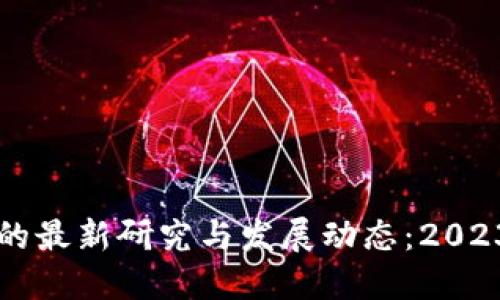区块链技术的最新研究与发展动态：2023年重要进展