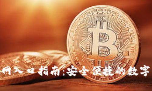TP钱包APP官网入口指南：安全便捷的数字资产管理平台