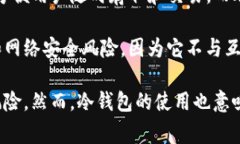 TP钱包冷钱包是指一种用于