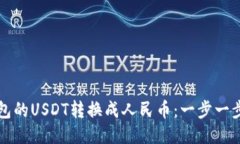 如何将TP钱包的USDT转换成